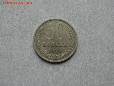 50 копеек 1976 г - DSC01679.JPG