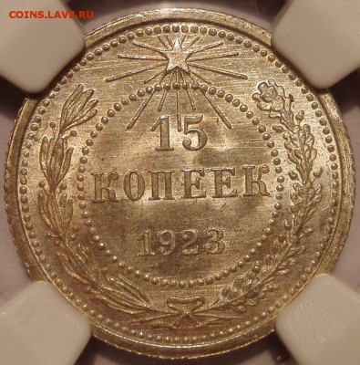 15 копеек 1923 NGC MS65 до 08.01.2017 - 15к1923.аверс