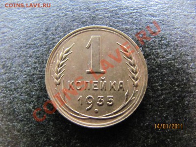 1 копейка 1935 г.Ф-32.Сохран XF+.до 20 янв.2011 г.до 22.00.М - IMG_4219