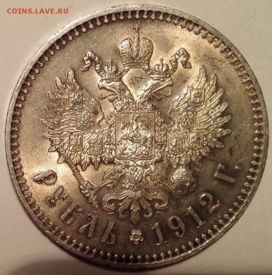 Рубль 1912 ЭБ UNC - IMG_20170103_132619