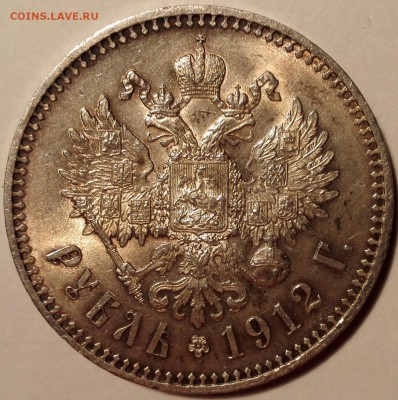Рубль 1912 ЭБ UNC - IMG_20170103_132552
