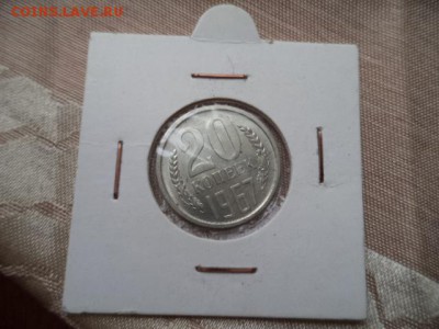 20 копеек 1967 г - DSC09798.JPG