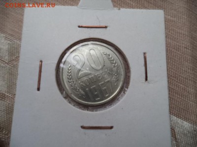 20 копеек 1967 г - DSC09797.JPG