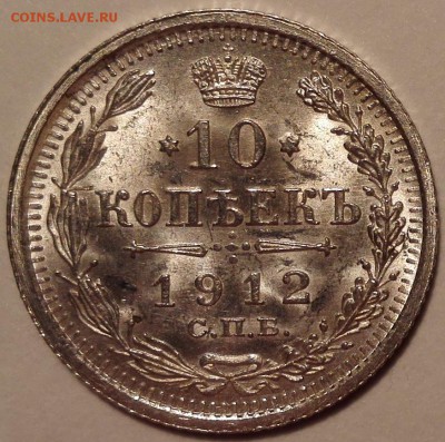 10 копеек 1912 ЭБ UNC - IMG_20170103_132207