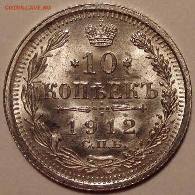 10 копеек 1912 ЭБ UNC - IMG_20170103_132225