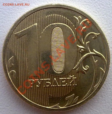 10 рублей 2010 ММД выкрошка - 140120111165