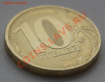 10 рублей 2010 ММД выкрошка - IMG_1795.JPG