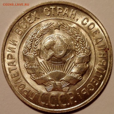 20 копеек 1928 UNC - IMG_20160917_105844