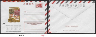 ХМК 1974. 250 лет АН СССР - ХМК 1974. 250 лет АН СССР