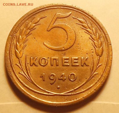5копеек 1940г --8.01.17г - Изображение 248