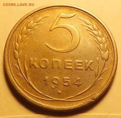 5копеек 1954г --8.01.17г - Изображение 277