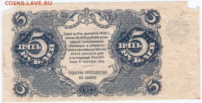 Бона 5 рублей 1922 г. Прошу оценить - Scan-170103-0003