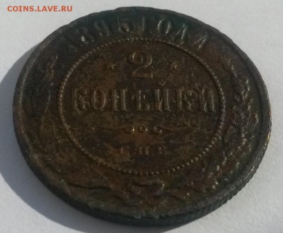 2 копейки 1895г спб!!! до 9.01 - 20160911_141605