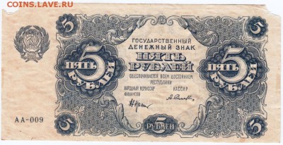 Бона 5 рублей 1922 г. Прошу оценить - Scan-170103-0002
