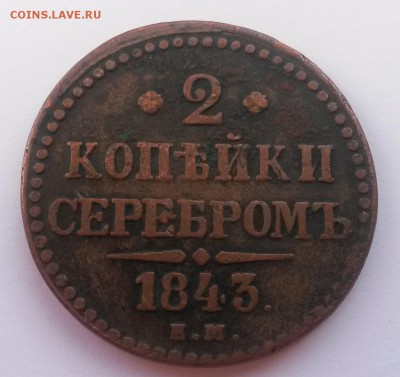 2 копейки серебром 1843 ем до 09.01 - 20160911_140538