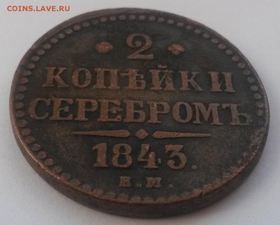 2 копейки серебром 1843 ем до 09.01 - 20160911_140532