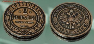 2 копейки 1911 до 9 января 21:00 - 2-911