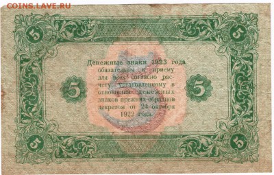 Бона 5 рублей 1923 г. Кассир Сапунов Прошу оценить - Scan-170103-0010