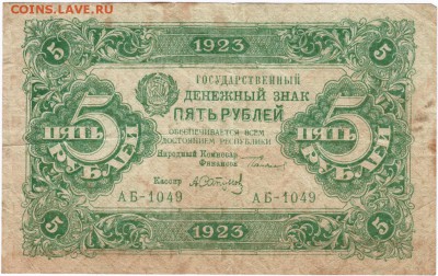 Бона 5 рублей 1923 г. Кассир Сапунов Прошу оценить - Scan-170103-0007