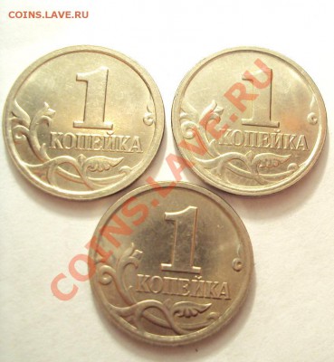 1 копейка 2007г. М все три шт.1А ? - DSC01806.JPG