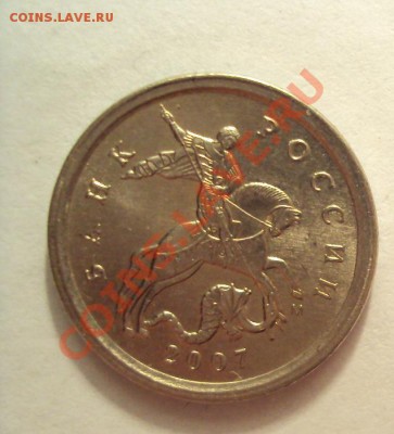 1 копейка 2007г. М все три шт.1А ? - DSC01809.JPG