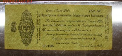 50 рублей 1919 года Омск. Колчак. Отличная до 05.01.2017 г. - IMG_1127.JPG