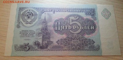 5 рублей 1991 (1) ПРЕСС, UNC до 6.01.17 - 20170103_172909