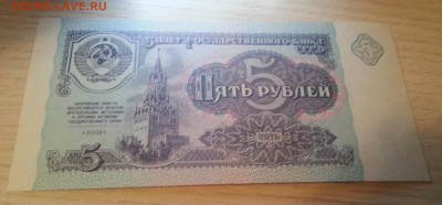 5 рублей 1991 (2) ПРЕСС, UNC до 6.01.17 - 20170103_172952