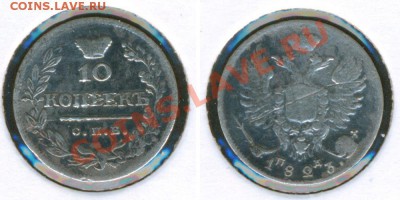 10 копеек 1823 - 10-1823