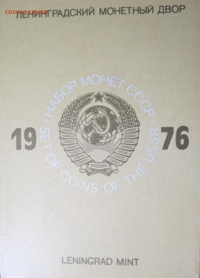 Годовой набор 1976 г. До 8.01.17 - IMG_8299.JPG