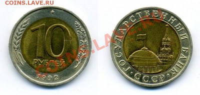 10руб. 1992г. Госбанк СССР. - 10р 1992_