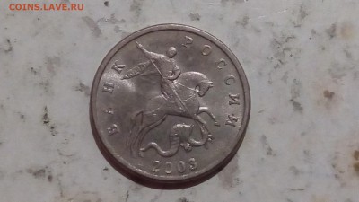 5 копеек 2003г ББ до 6.01.2017 - IMG_20170103_193429