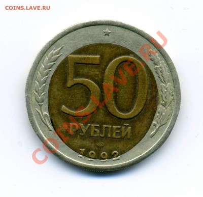 Брак. 50 руб. Банк России 1992г. - 50р.брак ав