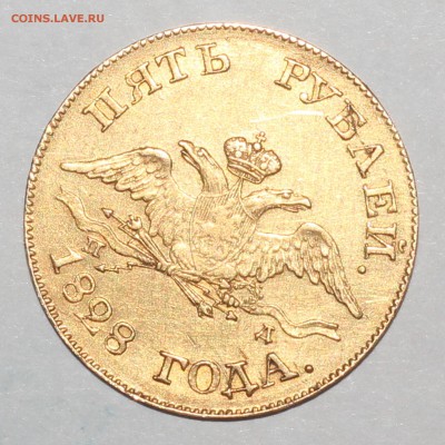 Оценка 5 рублей 1828 г. - 1.JPG