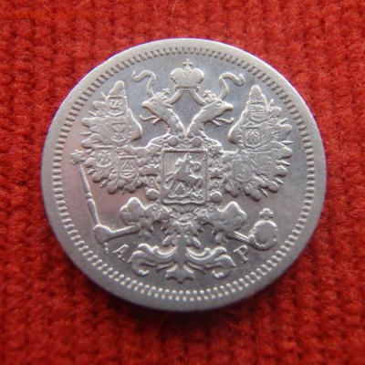 15 копеек 1902 года до 09.01.2017 22-00 МСК - 15 копеек 1902 2.JPG