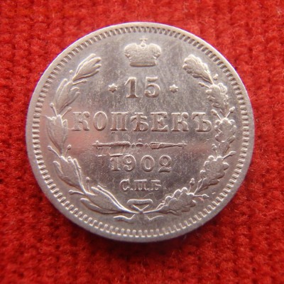 15 копеек 1902 года до 09.01.2017 22-00 МСК - 15 копеек 1902 1.JPG
