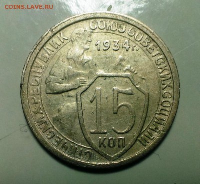 15 коп 1934 год. До 07.01.17 в 22-20 - IMAG1400