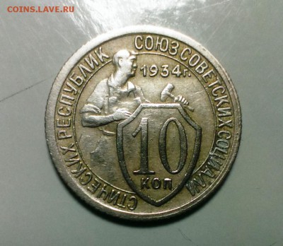 10 коп 1934 год. До 07.01.17. в 22-20 - IMAG1402