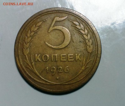 5 коп 1926 год.  До  07.01.17. в 22-20 - IMAG1410