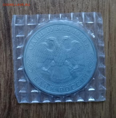 1 рубль Россия 1993 Тургенев АЦ до 08.01.2017г 22-00 - DSC01653.JPG