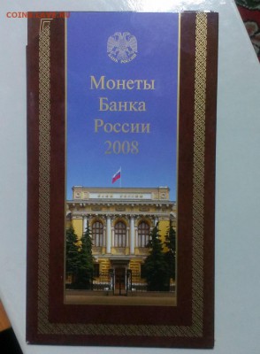 Набор монеты банка РОССИИ 2008 СПМД до 07.01.17 в 22-20 - IMAG1407