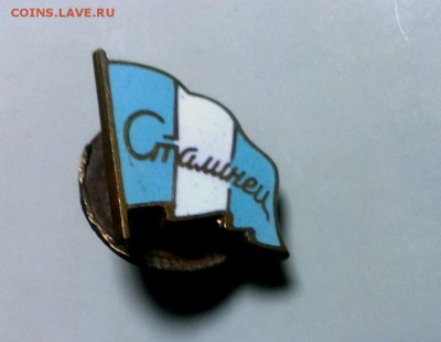 Знак СТАЛИНЕЦ  до 07.01.17 в 22-20 - IMAG1335
