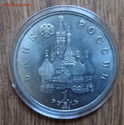 1 рубль Россия 1992 Колас АЦ до 08.01.2017 22-00 - DSC01474.JPG