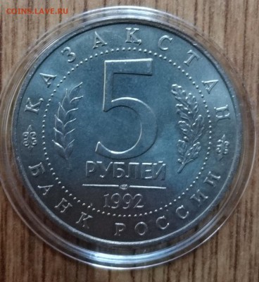 5 рублей Россия 1992 Мечеть Ясави_2 АЦ до 08.01.2017 22-00 - DSC02129.JPG