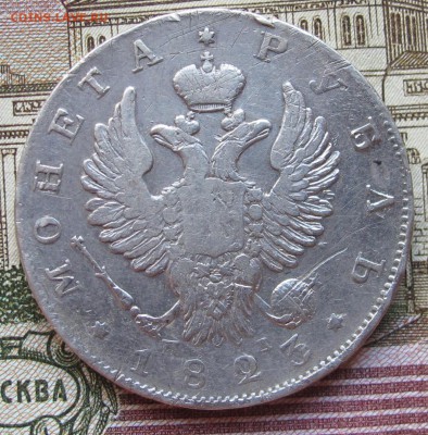 1 Рубль 1823 г. до 08.01.2017 в 22-00 - IMG_4307.JPG
