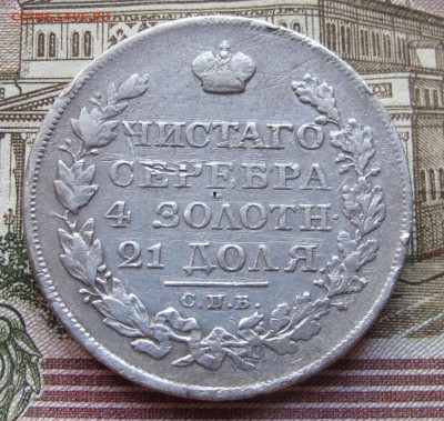 1 Рубль 1823 г. до 08.01.2017 в 22-00 - IMG_4304.JPG