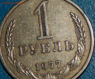 1 рубль 1977 - DSCN4165.JPG