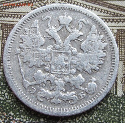 15 копеек 1906 г. до 08.01.2016 в 22-00 - IMG_4381.JPG