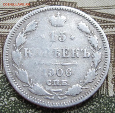 15 копеек 1906 г. до 08.01.2016 в 22-00 - IMG_4377.JPG