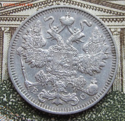 15 копеек 1913 г. до 08.01.2016 в 22-00 - IMG_4426.JPG